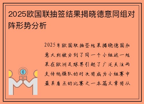 2025欧国联抽签结果揭晓德意同组对阵形势分析