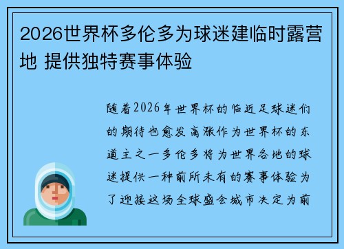 2026世界杯多伦多为球迷建临时露营地 提供独特赛事体验