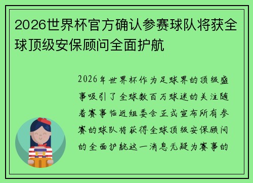 2026世界杯官方确认参赛球队将获全球顶级安保顾问全面护航