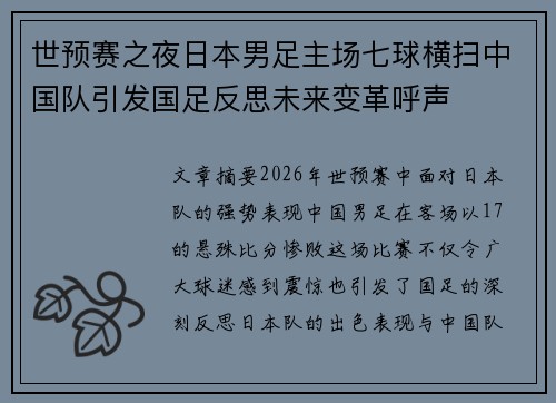 世预赛之夜日本男足主场七球横扫中国队引发国足反思未来变革呼声