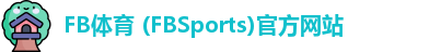 FB体育